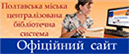 Полтавська міська ЦБС