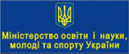 Міністерство освіти і науки, молоді та спорту України